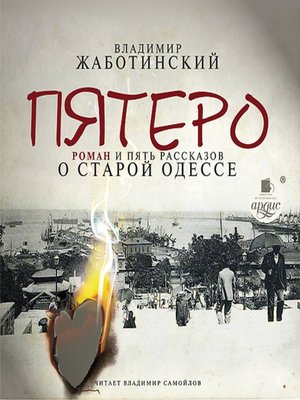 cover image of Пятеро. Роман и пять рассказов о старой Одессе